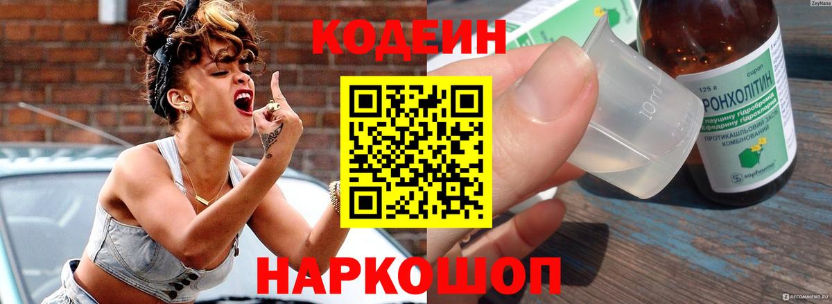 Кодеин напиток Lean (лин)  Вход с VPN  Зеленодольск 